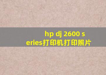 hp dj 2600 series打印机打印照片